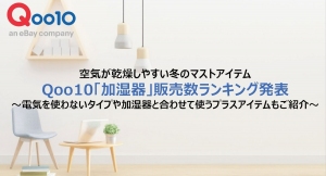 空気が乾燥しやすい冬のマストアイテム Qoo10「加湿器」販売数ランキング発表 ～電気を使わないタイプや加湿器と合わせて使うプラスアイテムもご紹介～
