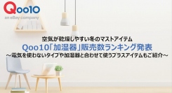 空気が乾燥しやすい冬のマストアイテム Qoo10「加湿器」販売数ランキング発表 ～電気を使わないタイプや加湿器と合わせて使うプラスアイテムもご紹介～