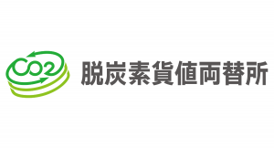 脱炭素化支援株式会社が11月21日に個人・法人を問わずカーボンクレジット「J-クレジット」を売買できるECサイト「脱炭素貨値両替所」をスタート