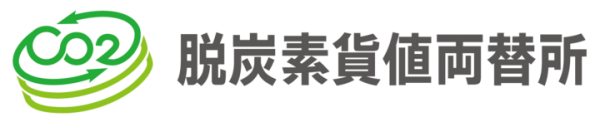 脱炭素化支援株式会社が11月21日に個人・法人を問わずカーボンクレジット「J-クレジット」を売買できるECサイト「脱炭素貨値両替所」をスタート