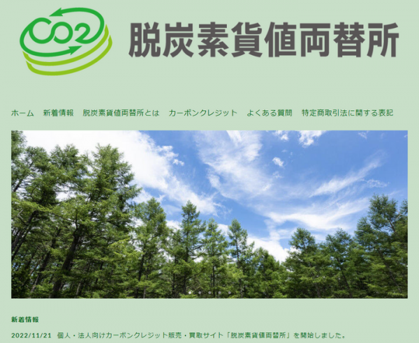 脱炭素化支援株式会社が11月21日に個人・法人を問わずカーボンクレジット「J-クレジット」を売買できるECサイト「脱炭素貨値両替所」をスタート