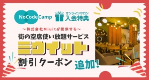 オンラインサロン「NoCodeCamp プログラミングを使わないIT開発」メンバーの特典として、新たに「ミウイット」のスタンダードプラン割り引きを追加