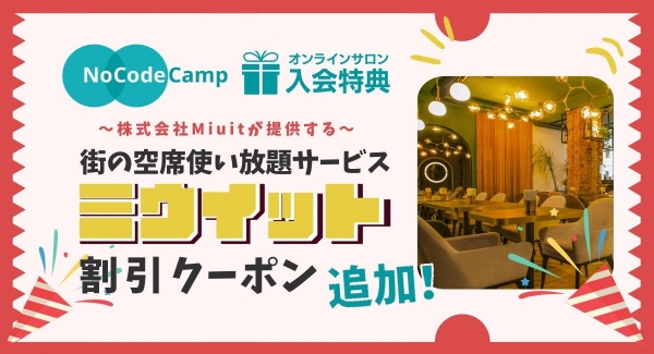 オンラインサロン「NoCodeCamp プログラミングを使わないIT開発」メンバーの特典として、新たに「ミウイット」のスタンダードプラン割り引きを追加