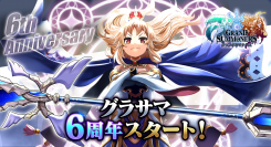ありがとう6周年！超本格王道RPG『グランドサマナーズ』 クリスタル240個や強力なユニットが2体もらえる『6周年記念キャンペーン』を開催！