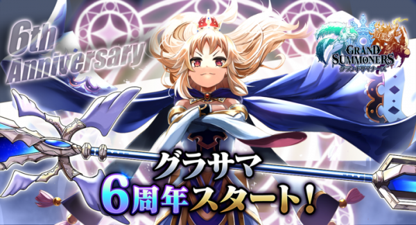 ありがとう6周年！超本格王道RPG『グランドサマナーズ』 クリスタル240個や強力なユニットが2体もらえる『6周年記念キャンペーン』を開催！