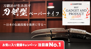 1400年の歴史を誇る技術を守り抜きたい！“真剣”の素材「玉鋼」で刀鍛冶が作り上げた「玉鋼製刀剣型ペーパーナイフ」が、2022年注目度NO.1プロジェクトに選出