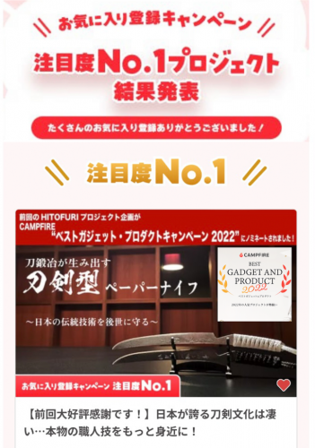 1400年の歴史を誇る技術を守り抜きたい！“真剣”の素材「玉鋼」で刀鍛冶が作り上げた「玉鋼製刀剣型ペーパーナイフ」が、2022年注目度NO.1プロジェクトに選出