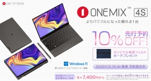 フットプリントが世界最小、第12世代インテルCPUとDDR5メモリ搭載高性能10.1インチ2in1モバイルPC「OneMix4S 国内正規版」を発売