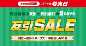 【１２月開催】「スマイル特売日【友引SALE】」