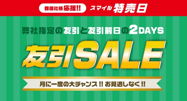 【１２月開催】「スマイル特売日【友引SALE】」