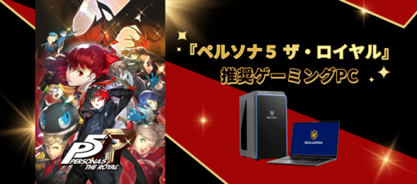 【GALLERIA】ゲーミングPC GALLERIA　人気ジュブナイルRPG『ペルソナ５ ザ・ロイヤル』　推奨ゲーミングPC販売開始