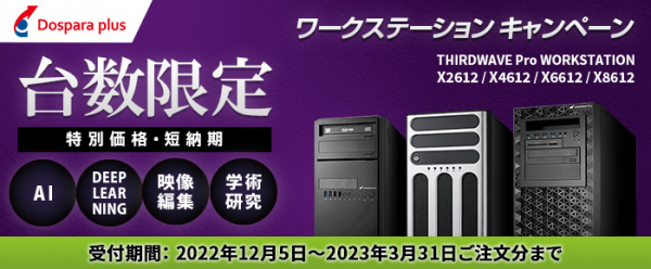 【ドスパラプラス】特別価格でご提供　GPU搭載ワークステーションの導入・買替えなら今がチャンス　特別価格・短納期「台数限定　ワークステーションキャンペーン」開催