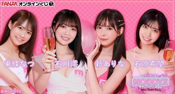 MOODYZキャンペーン2022 After Night Partyから豪華女優4名達の 『FANZAオンラインくじ』が12月5日（月）より販売開始！