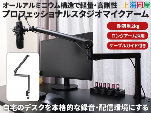 【上海問屋限定販売】マイク専用アーム　販売開始　デスクに取り付けるだけで配信・録音に大活躍　配線収納式で見た目もスッキリ