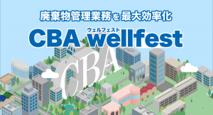 廃棄物の解析・可視化を推進！　廃棄物処理クラウドサービス「CBA-wellfest」のダッシュボード、検索サービスがスタート