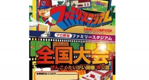 36年前のファミコン用ソフト「プロ野球ファミリースタジアム」の選手人気投票－初代ファミスタ全国大会初開催の記念企画－