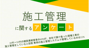 30代～50代の建設業経営者の69%が、自社で請け負った現場工事の施工管理をしていると回答 専用のシステムで管理しているのは15%【施工管理に関するアンケート】