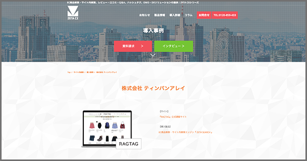 導入実績に株式会社ティンパンアレイが運営するユーズドセレクトショップ『RAGTAG』の公式通販サイトの「ZETA SEARCH」導入事例を追加しました
