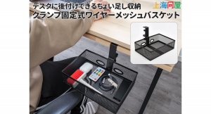 【上海問屋限定販売】デスクに取り付けるだけでちょい足し収納　必要なものを手元における便利さを満喫　ワイヤーメッシュバスケット販売開始