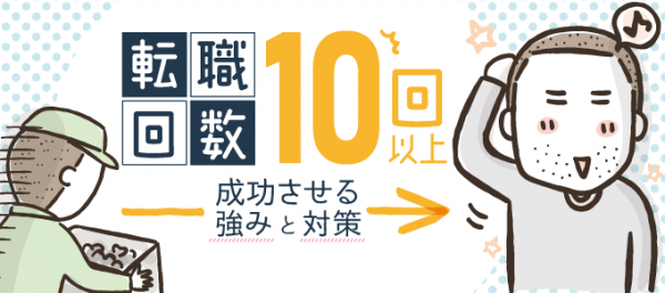 フカザワナオコさん作のマンガ付き記事「転職回数の多さは武器になる！？10回以上転職した人の強みと対策」を 役立つ転職情報サイト≪転職鉄板ガイド≫にて公開