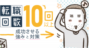 フカザワナオコさん作のマンガ付き記事「転職回数の多さは武器になる！？10回以上転職した人の強みと対策」を 役立つ転職情報サイト≪転職鉄板ガイド≫にて公開