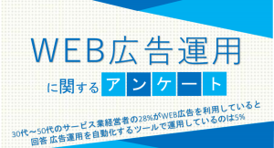 30代～50代のサービス業経営者の28%がWEB広告を利用していると回答 広告運用を自動化するツールで運用しているのは5%【WEB広告運用に関するアンケート】