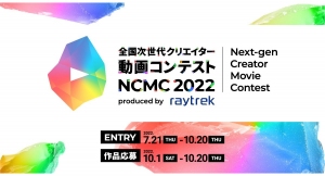 【raytrek主催】全国次世代クリエイター動画コンテスト「NCMC 2022」 結果発表　最優秀作品賞は渡邊 拓弥さんの「土湯伝統こけし『伝承』渡邉忠雄工人」