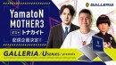 【GALLERIA】『REJECT』所属ストリーマー『YamatoN』、『MOTHER3』　『UUUM』所属ストリーマー『トナカイト』との コラボ企画番組を配信