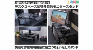 【上海問屋限定販売】モニタースタンドだけじゃない　デスクの拡張までこなす　3通りの組み立て方で機能が変わる・デスクスペース拡張多目的モニタースタンド　販売開始