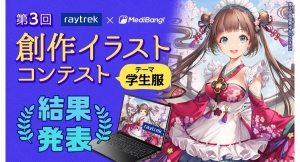 『第3回 raytrek×MediBang創作イラストコンテスト』最優秀賞はありおかさんの「!-- 情報過多 --」に決定　開催記念モデルの台数限定販売も開始