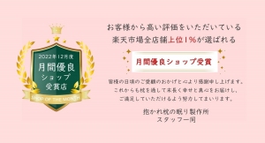 楽天市場約55,000店の上位1％しか受賞することが出来ない月間優良ショップを「抱かれ枕の眠り製作所　楽天市場店」が受賞