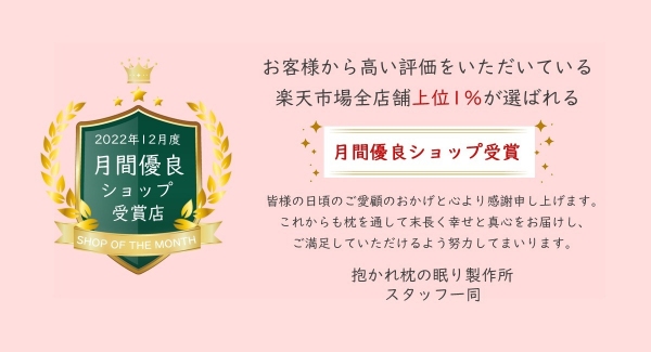 楽天市場約55,000店の上位1％しか受賞することが出来ない月間優良ショップを「抱かれ枕の眠り製作所　楽天市場店」が受賞