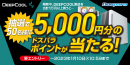【ドスパラ】5,000円分のドスパラポイントが当たる　『DEEPCOOL製品を合計1万円以上買うと抽選でポイントプレゼントキャンペーン』 開催
