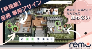 バーチャル会場で迷わない！「Remo」イベントで参加者の座席事前割り当てが可能に