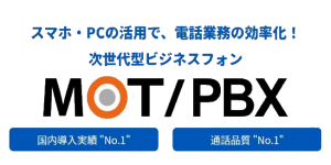 次世代型ビジネスフォンMOT/PBX取り扱い開始