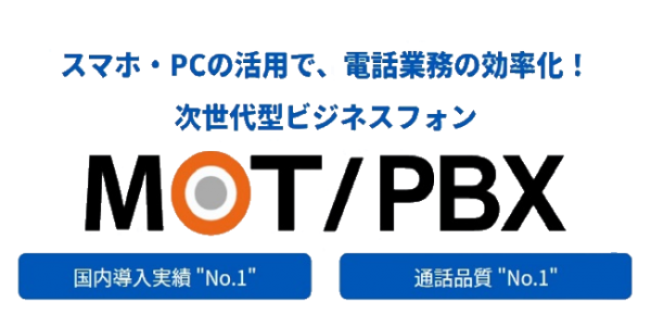 次世代型ビジネスフォンMOT/PBX取り扱い開始