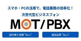 次世代型ビジネスフォンMOT/PBX取り扱い開始