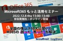 イベントレポート：Microsoft365もっと活用セミナー ～全国の情シス50人に聞いたMicrosoft 365の「困った」「焦った」を解決します！～