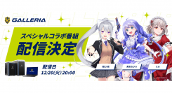 【GALLERIA】バーチャルライバープロジェクト『にじさんじ』所属ライバー『樋口楓』、『勇気ちひろ』、『える』とのコラボ番組　配信決定