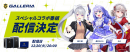 【GALLERIA】バーチャルライバープロジェクト『にじさんじ』所属ライバー『樋口楓』、『勇気ちひろ』、『える』とのコラボ番組　配信決定