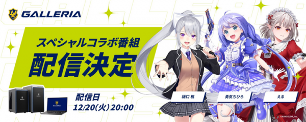 【GALLERIA】バーチャルライバープロジェクト『にじさんじ』所属ライバー『樋口楓』、『勇気ちひろ』、『える』とのコラボ番組　配信決定