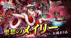 『ラストクラウディア』に新ユニット「聖想のメイリー」が登場！クリスタル10万個が当たる！？「新春ラスクラ大抽選会」も開催！