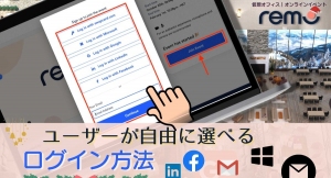 オンラインイベント & 仮想オフィスツール「Remo」、ユーザーが使えるログイン方法を自由にカスタマイズ可能に