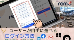 オンラインイベント & 仮想オフィスツール「Remo」、ユーザーが使えるログイン方法を自由にカスタマイズ可能に
