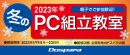 【ドスパラ】PCを自作したい方大募集　冬の思い出にあなただけの１台を組み立てよう 　ドスパラ店舗で楽しく学べる 『冬のPC組立教室』 開催