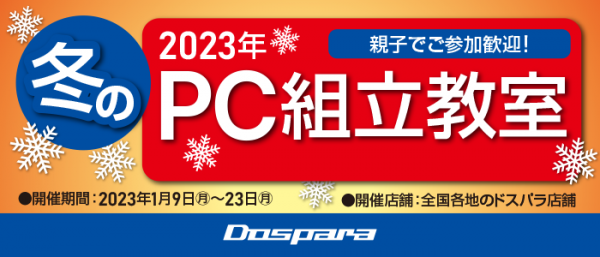 【ドスパラ】PCを自作したい方大募集　冬の思い出にあなただけの１台を組み立てよう 　ドスパラ店舗で楽しく学べる 『冬のPC組立教室』 開催