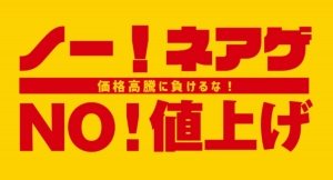 Qoo10が “物価高に負けるな” 宣言！ 「ノー！ネアゲ」コーナーを、12月から本格スタート 暮らしに欠かせない生活用品などを、1日限定価格で提供！