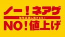 Qoo10が “物価高に負けるな” 宣言！ 「ノー！ネアゲ」コーナーを、12月から本格スタート 暮らしに欠かせない生活用品などを、1日限定価格で提供！