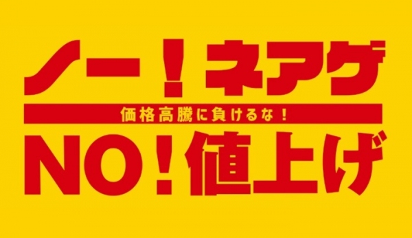 Qoo10が “物価高に負けるな” 宣言！ 「ノー！ネアゲ」コーナーを、12月から本格スタート 暮らしに欠かせない生活用品などを、1日限定価格で提供！