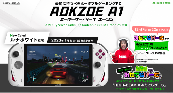 ハイビーム、AMD Ryzen™ 7搭載8インチポータブルゲーミングPC 「AOKZOE A1国内正規版」に落ち着いた大人の新色ルナホワイトを追加